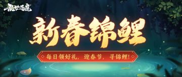 新春好礼｜大奖已备齐，寻锦鲤开奖励！还有每日好礼等你领~