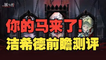 《银与绯》洁希德抗得起9万身价？强度、技能测评