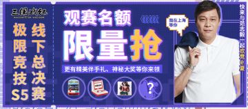 玩家招募 | 极限竞技S5总决赛与范志毅一同观战！
