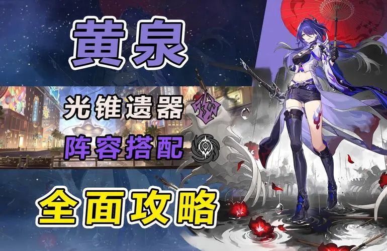崩坏星穹铁道角色黄泉养成攻略大全截图