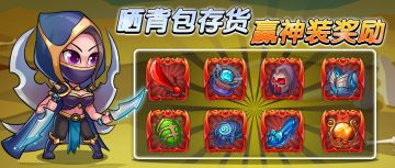 【有奖活动】晒背包存货，赢神装奖励！