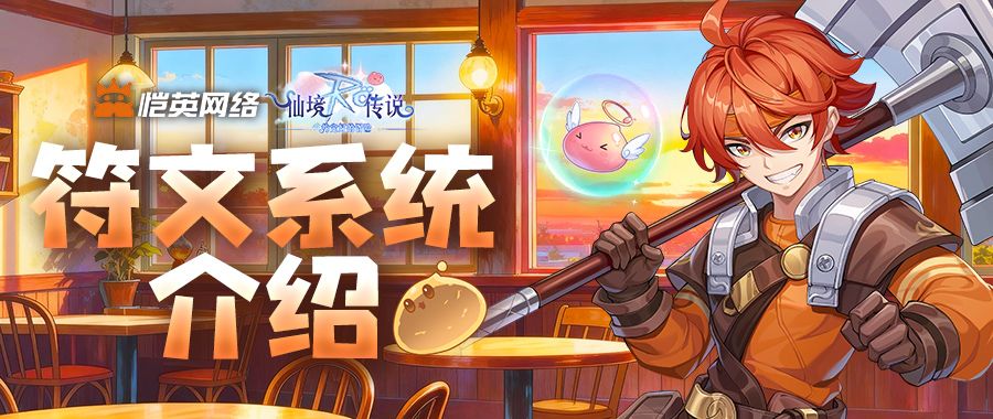 赴约仙境，战力升级！符文玩法守护冒险约定截图