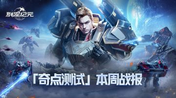 「奇点测试」时空曲率本周战报：风平浪静之后，爆发惊天拉锯战！