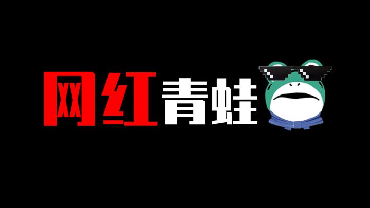【香肠派对】网红青蛙携手加入肠岛截图