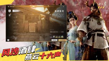 侠名拿下，攻略奉上！《燕云十六声》风沙酒肆三大玩法解析