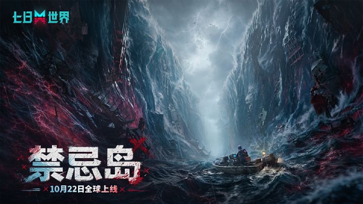 全新生存剧本【禁忌岛】将于10月22日正式上线截图