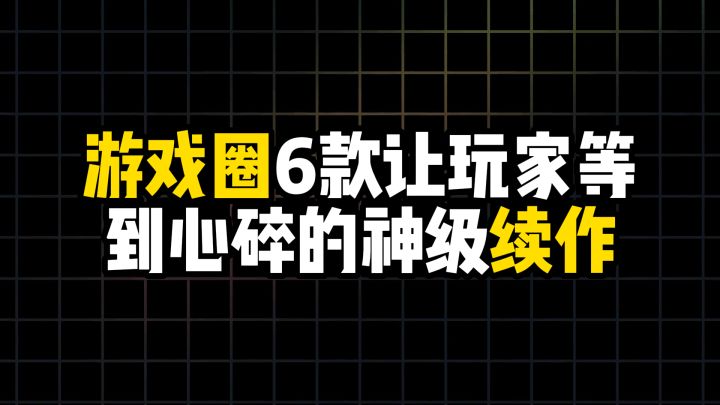 游戏圈6款让玩家等到心碎的神级续作截图
