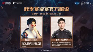 SNC2023 秋季赛决赛解说嘉宾
秋季赛决赛将于本周末开启，9月2日-9月3日每天18:00起，一起与解说嘉宾们来看精彩的对决吧！
官方解说：yokidou 、Roy罗伊 
二台嘉宾：红白睡不醒 、栗原栀子 、折光成影#影之诗#SNC2023