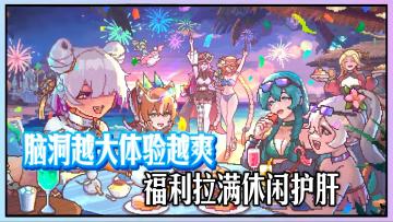 脑洞越大体验越爽，福利拉满护肝减负！