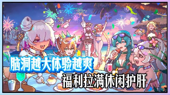 脑洞越大体验越爽,福利拉满护肝减负!截图