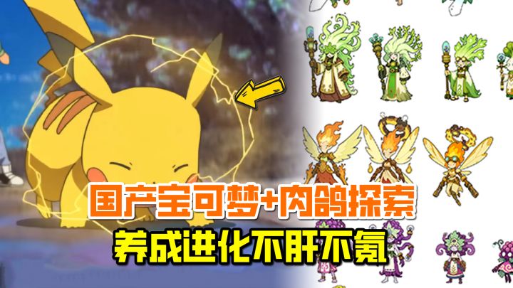 国产宝可梦+搜打撤!养成进化不肝不氪【神宠降临】截图