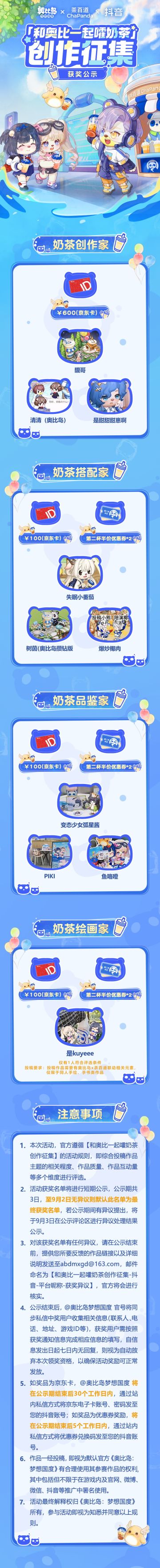 ✿ 「和奥比一起嚯奶茶」创作征集 获奖公示✿