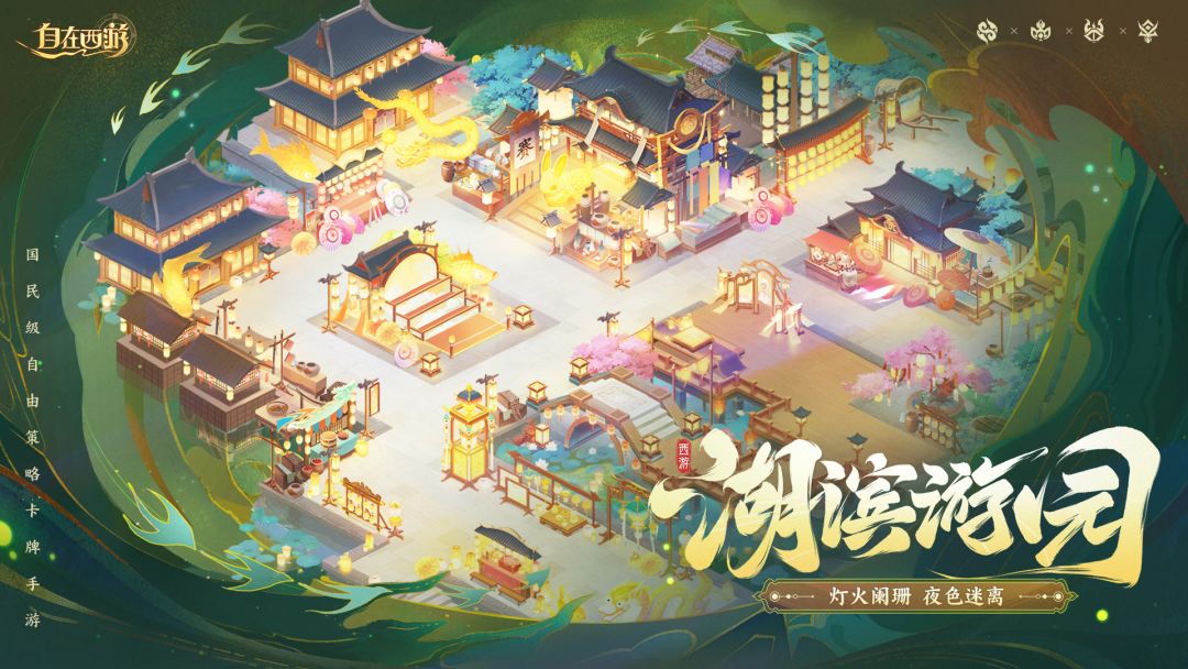 活动速报丨湖滨灯似昼,园会客如潮。限定灵骑炽翎凌霄碎片等你拿 1