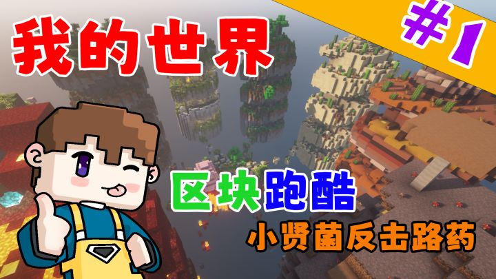 我的世界区块跑酷：小贤菌反击路药！截图