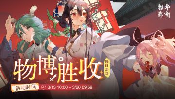 限时活动「物博胜收」，现已开启！