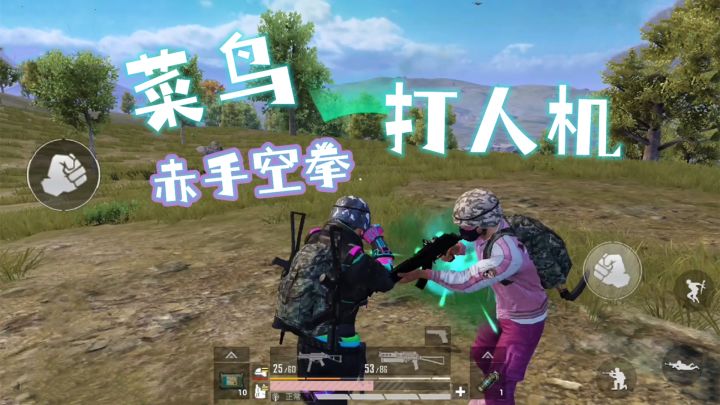 和平精英:菜鸟赤手空拳打人机截图