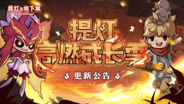 🪔更新公告|巨心兽肉拿不停，觉醒意志等你赢！提灯高燃成长季活动即将开启！