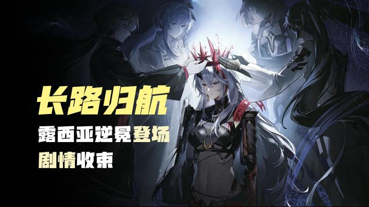 【新版本】新机体露西亚·逆冕，新剧情伏笔收束，长路归航版本截图