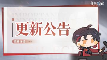 《白荆回廊》1月15日停机更新维护公告