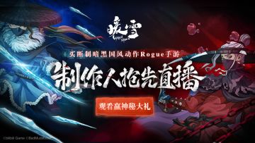 《暖雪》手游制作人前瞻直播预告