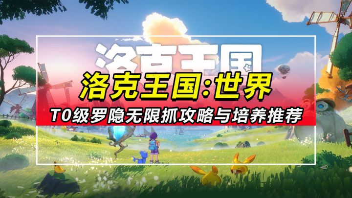 【洛克王国世界】T0级罗隐无限抓攻略与培养推荐截图