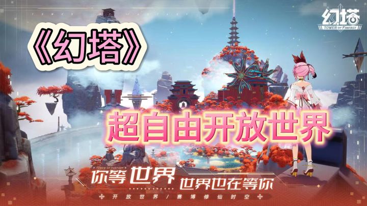 《幻塔》：探索开放世界，体验拯救与毁灭的故事截图
