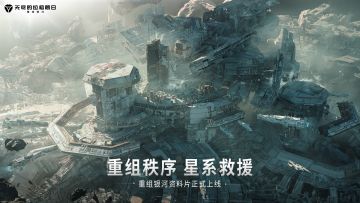 《无尽的拉格朗日》「重组银河」专题页现已开放访问！