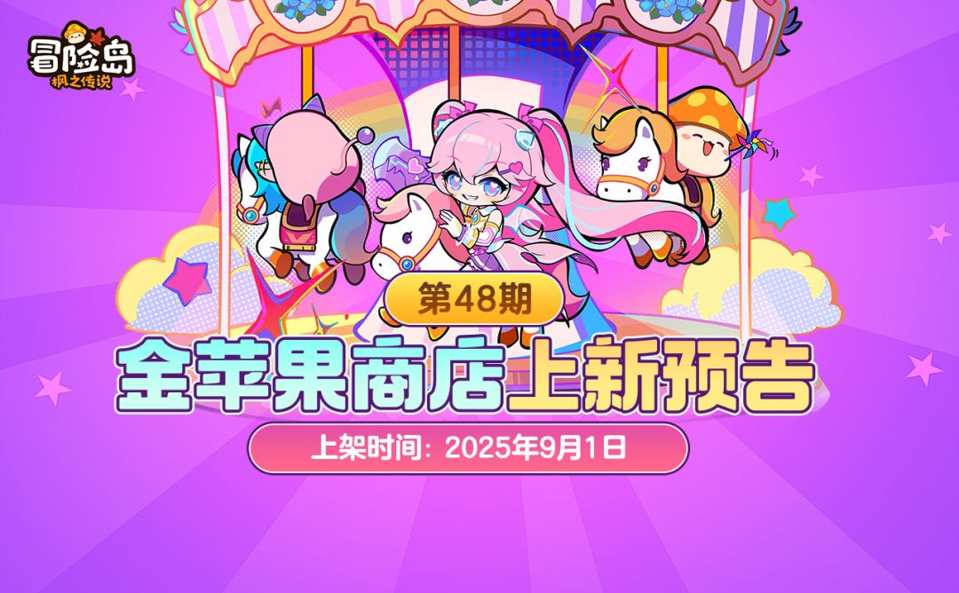 上新预告 | 金苹果第48期 ·甜蜜冲击来袭！截图