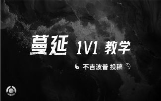 蔓延1v1教学——不吉波普投稿