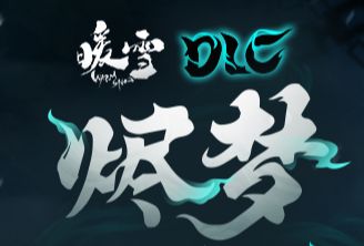 【烬梦】世界观猜想