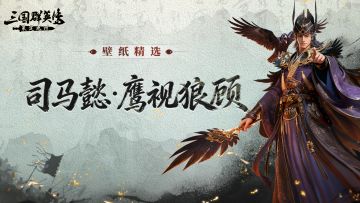 壁纸精选丨司马懿·鹰视狼顾
