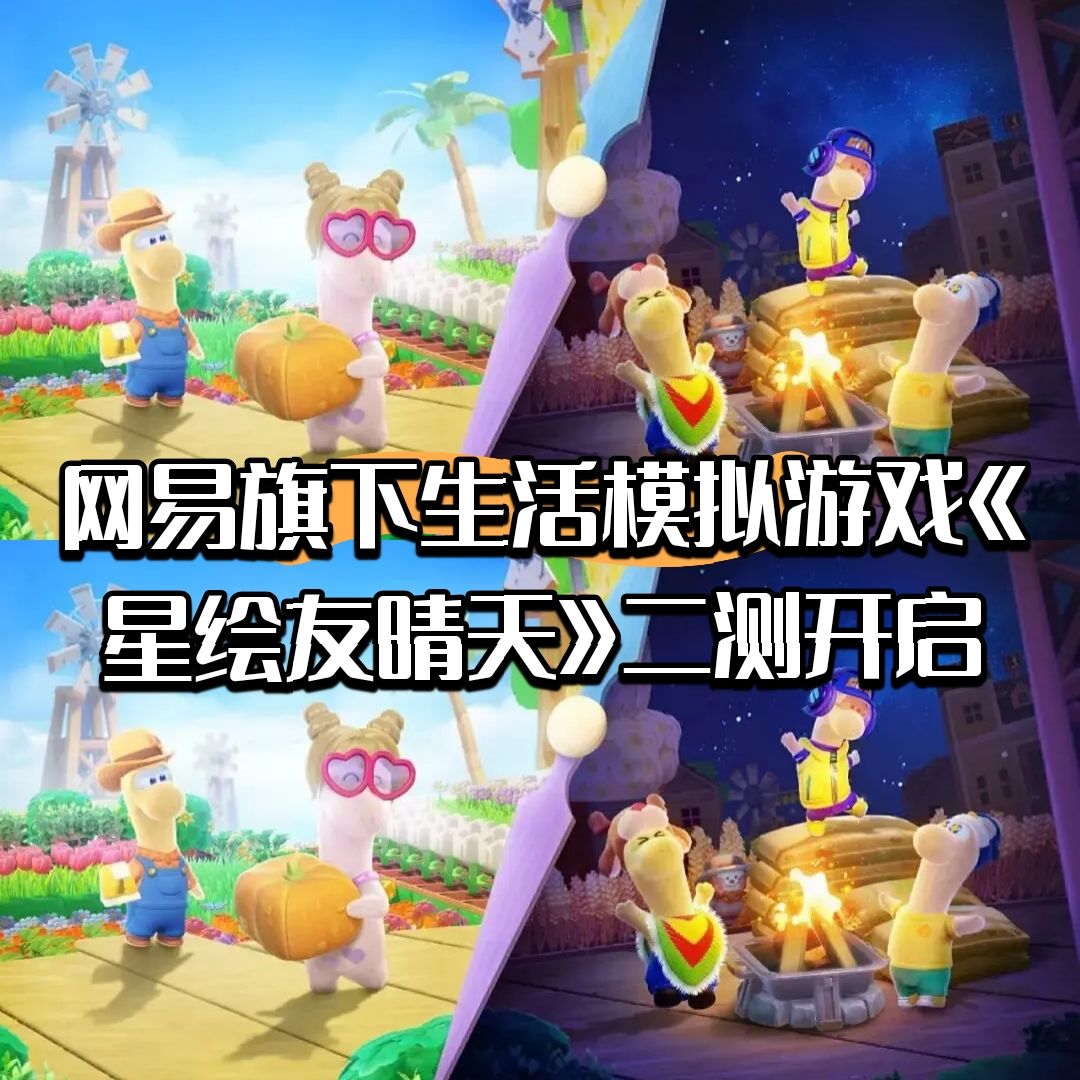 网易生活模拟游戏《星绘友晴天》二测开启 1