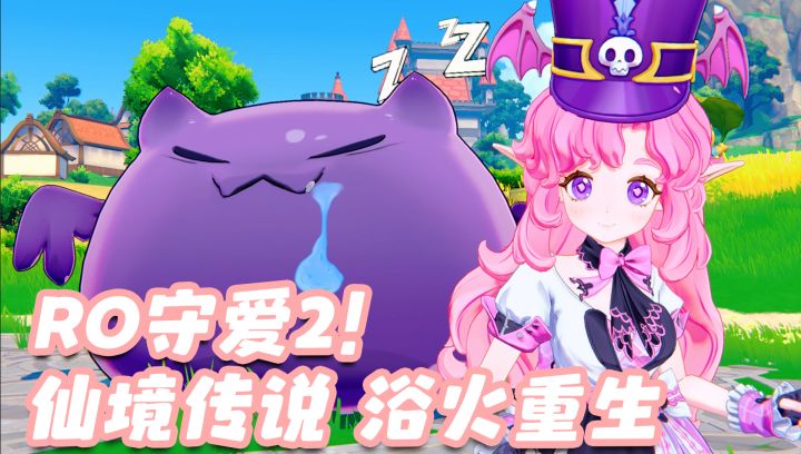 盼了十几年!RO 终于出 3D 无缝大世界!守爱 2 圆梦老玩家截图