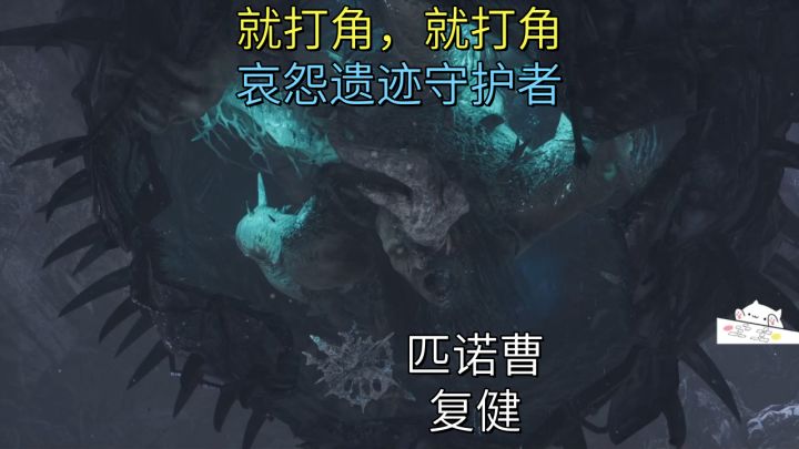 就打角,就打角-哀怨遗迹守护者【匹诺曹】复健截图