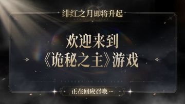 如果《诡秘之主》游戏是一场无限流挑战……
