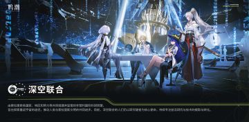 【有奖活动】《鸣潮》✦深空联合✦