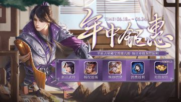 【三国杀OL】6.18-6.24 年中钜惠 新将羊祜占星秘宝 限时双倍返利
