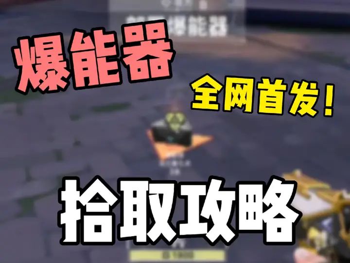 全网最细！一分钟教你学会拾取爆能器截图