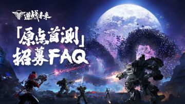 《逆战：未来》「原点首测」招募须知