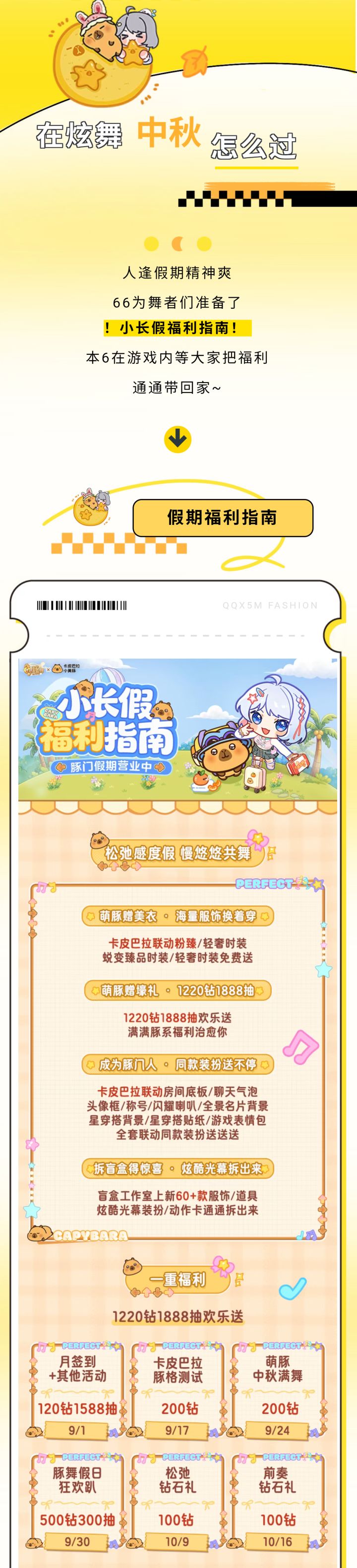 【【假期活动指南】假期来炫舞领卡皮巴拉小黄豚联动美衣尊嘟假嘟截图