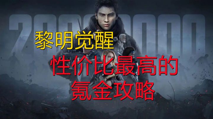 【黎明觉醒】性价比最高的氪金攻略截图