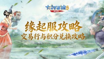【缘起】经济系统看这篇！缘起服交易行与积分兑换攻略