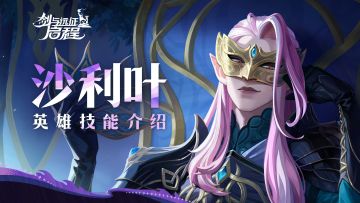 偶尔也要干点正事 | 沙利叶 · 英雄技能介绍