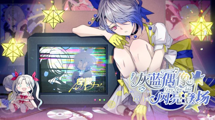 《开放空间》新角色宁PV- 灰蓝偶像闪亮登场!截图