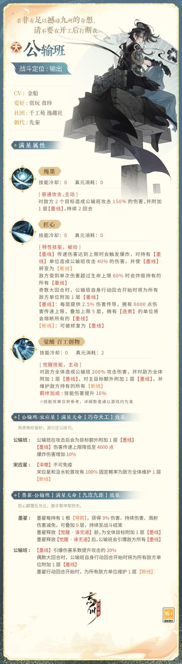 【新春版本#祥龙贺新春# 即将开启·名士情报】
若非有足以撼动九州的奇想，请不要在开工后打断我。全新天品名士·公输班战斗技能曝光！
公输班匠心独具百工创物，像一簇永远不会熄灭的薪火，日复一日地探索人类的上限。来到忘川后的公输班将作为输出名士出战，使君大人快戳下图了解详情吧！技能以上线实装为准~
☆新春版本#祥龙贺新春# 2月1日欢乐上线！使君大人可前往：https://dream.163.com/