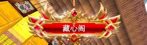 藏心阁 9