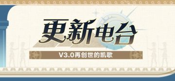更新电台 | V3.0 再创世的凯歌