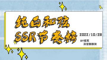 纯白和弦节奏榜（附带礼物图）（SSR系列）2022/10/28