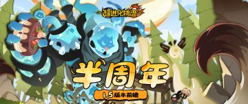 【已开奖】「1.5半周年」版本前瞻，庆典“大”狂欢！