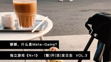 试图打破现实与游戏的边界（聊聊，什么是meta-game？